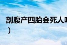 剖腹产四胎会死人吗（三胎剖腹产有人死亡吗）