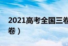 2021高考全国三卷地区（哪些省份是全国三卷）