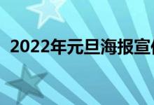 2022年元旦海报宣传语有哪些（怎么写好）