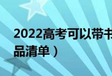 2022高考可以带书包进考场吗（需要带的物品清单）