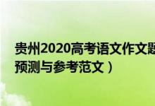 贵州2020高考语文作文题目（贵州2022高考语文作文题目预测与参考范文）