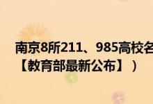 南京8所211、985高校名单（2022南京所有本科大学名单【教育部最新公布】）