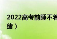 2022高考前睡不着怎么办（如何缓解焦虑情绪）