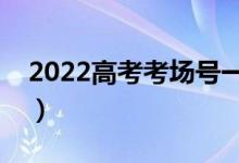 2022高考考场号一般怎么排列（怎么分配的）