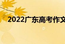 2022广东高考作文评分标准（评分规则）