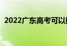 2022广东高考可以提前交卷吗（提前多久）