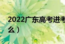 2022广东高考进考场检查步骤（需要注意什么）