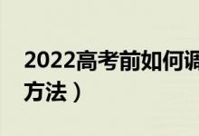 2022高考前如何调整到最佳状态（有什么好方法）