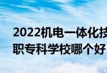 2022机电一体化技术专业大学排名最新（高职专科学校哪个好）