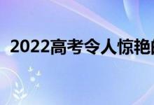 2022高考令人惊艳的作文题目（新颖标题）