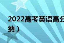 2022高考英语高分技巧有什么（答题技巧归纳）