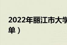 2022年丽江市大学有哪些（最新丽江学校名单）