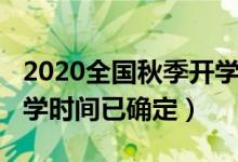 2020全国秋季开学时间表（2020全国秋季开学时间已确定）