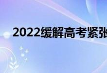 2022缓解高考紧张的办法（有什么妙招）