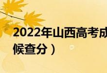 2022年山西高考成绩排名公布时间（什么时候查分）