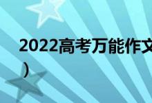 2022高考万能作文标题汇总（新颖作文题目）