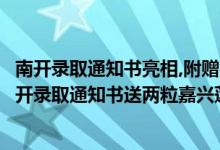 南开录取通知书亮相,附赠嘉兴莲花种子、一封特殊的信（南开录取通知书送两粒嘉兴莲花种子）