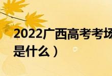 2022广西高考考场会就近分配吗（分配方法是什么）