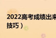 2022高考成绩出来多久报志愿（填报志愿的技巧）