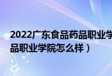 2022广东食品药品职业学院五年一贯制（2022广东食品药品职业学院怎么样）