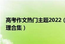 高考作文热门主题2022（2022高考唯美惊艳的作文题目整理合集）