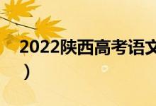 2022陕西高考语文作文评分标准（评分规则）