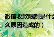 微信收款限制是什么原因（微信收款限制是什么原因造成的）