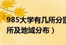 985大学有几所分别在哪里（985大学是哪39所及地域分布）