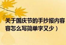 关于国庆节的手抄报内容 简单2021（2021国庆节手抄报内容怎么写简单字又少）