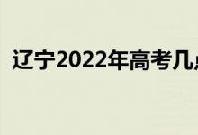 辽宁2022年高考几点入考场（什么时候进）