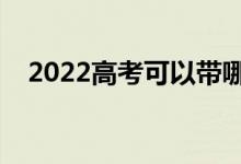 2022高考可以带哪些东西（必备的物品）