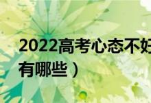 2022高考心态不好怎么办（考前焦虑的原因有哪些）