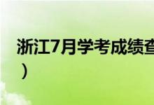 浙江7月学考成绩查询时间（什么时候查成绩）