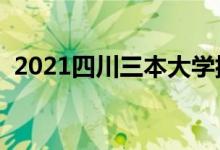 2021四川三本大学排名（三本院校有哪些）