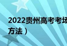 2022贵州高考考场分配原则（考场地点分配方法）