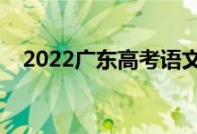 2022广东高考语文作文预测（命题趋势）