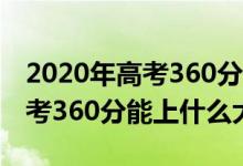 2020年高考360分能上什么大学（2022年高考360分能上什么大学）