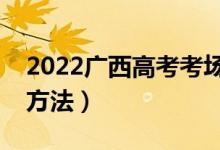 2022广西高考考场分配原则（考场地点分配方法）