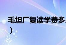 毛坦厂复读学费多少钱（2021学费收费标准）