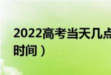 2022高考当天几点起床合适（如何安排作息时间）