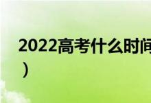 2022高考什么时间看考场（为什么要看考场）