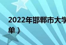 2022年邯郸市大学有哪些（最新邯郸学校名单）