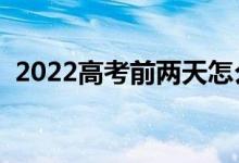 2022高考前两天怎么复习（还能学进去吗）