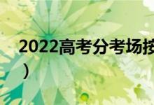 2022高考分考场按照什么分（如何分配考场）