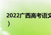 2022广西高考语文作文评分标准（评分规则）