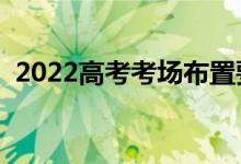 2022高考考场布置要求（分配原则有哪些）