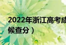 2022年浙江高考成绩排名公布时间（什么时候查分）