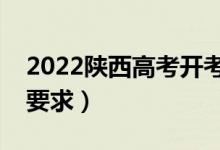 2022陕西高考开考后多久不能进考场（入场要求）