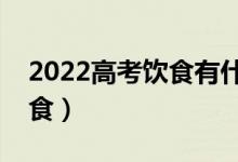 2022高考饮食有什么原则（高考如何科学进食）