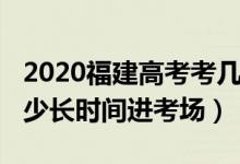 2020福建高考考几天（2022福建高考提前多少长时间进考场）